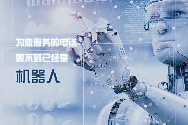 北京语音机器人会议邀约，真人语音自动邀约-电话机器人_电话营销系统_云呼叫中心系统提供商_汉云通信